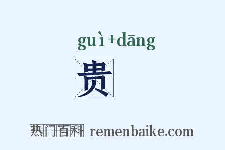 贵珰是什么意思的图片